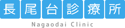 長尾台診療所　大阪府枚方市｜日曜祝日診療(土曜休日夜間診療)