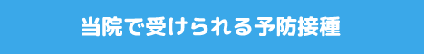 当院で受けられる予防接種