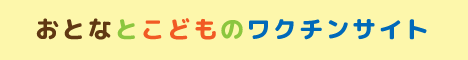 おとなとこどものワクチンサイト